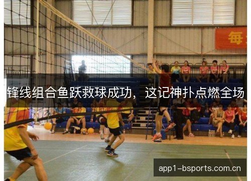 锋线组合鱼跃救球成功，这记神扑点燃全场